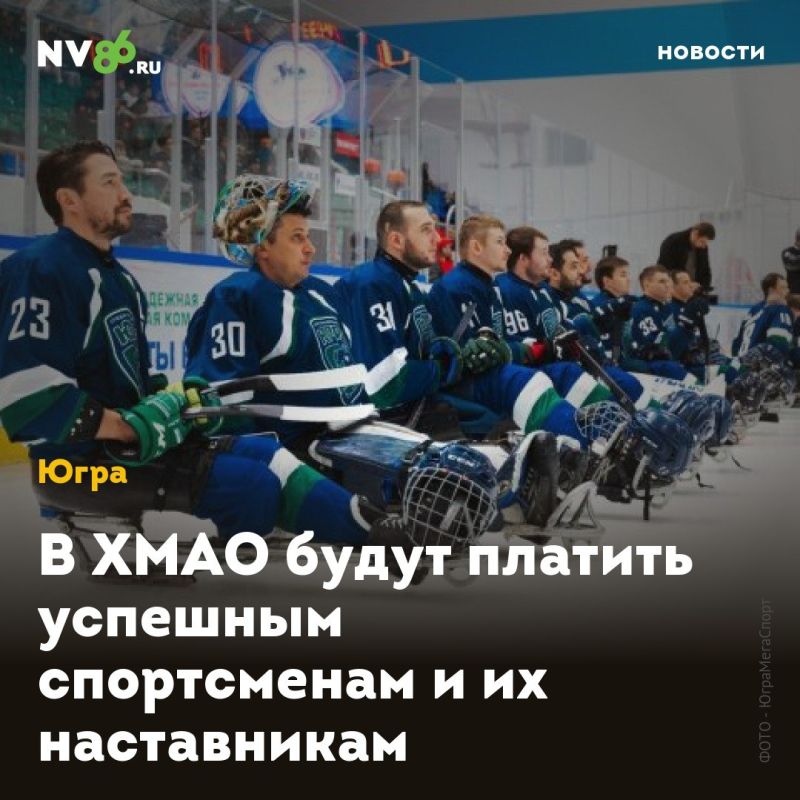 В ХМАО будут платить успешным спортсменам и их наставникам