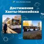 «Достижения Ханты-Мансийска» в цифрах
