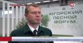 Главная встреча отраслевиков Югры - в Ханты-Мансийске прошёл окружной лесной форум