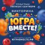 Успейте зарегистрироваться на викторину "Югра вместе!"