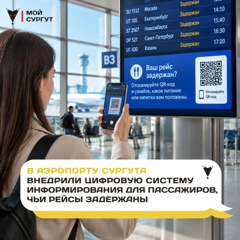 В аэропорту Сургута внедрили цифровую систему информирования для пассажиров, чьи рейсы задержаны