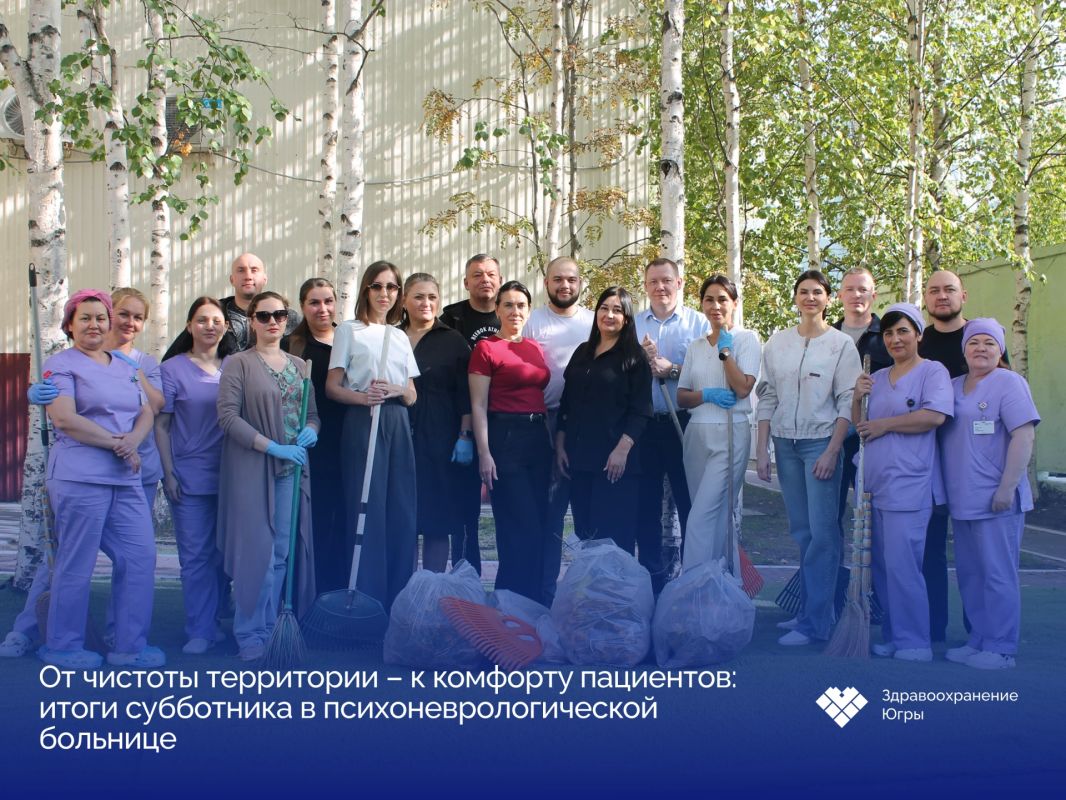 Сотрудники Нижневартовской психоневрологической больницы провели традиционный субботник и привели в порядок территорию вокруг учреждения