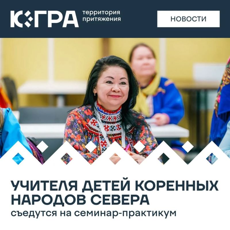 Региональный семинар-практикум соберет педагогов, которые работают с детьми коренных народов Севера в разных муниципалитетах Югры