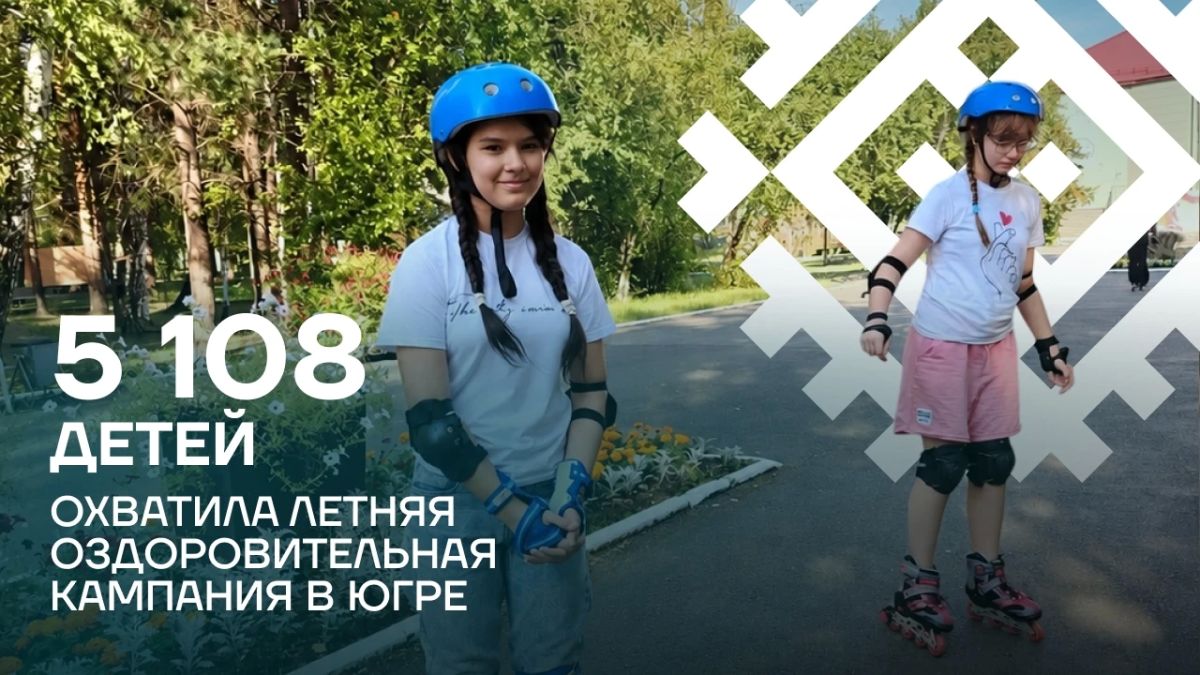 Яркое лето для юных югорчан