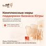 Фонд «Мой Бизнес» запускает новые меры поддержки предпринимателей Югры