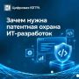 Закон о софт-патентах: зачем нужна патентная охрана ИТ