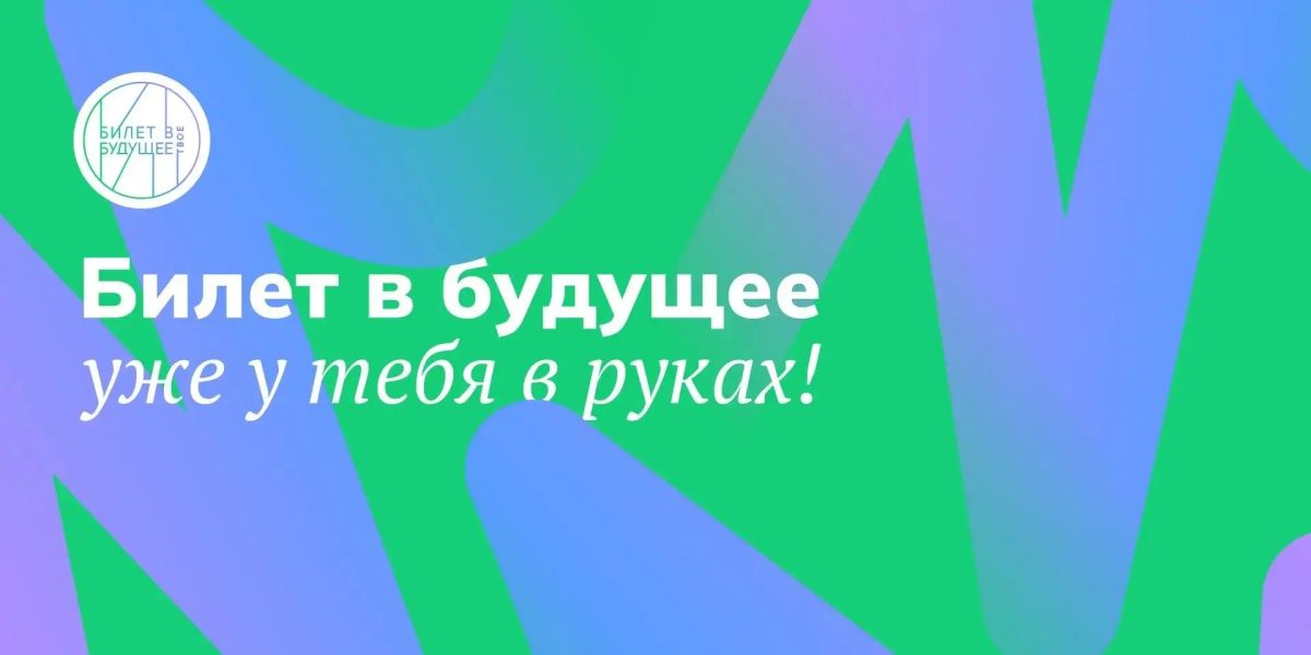 Все новости «Билета в будущее» — в соцсетях!