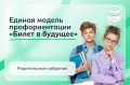 17 сентября состоится Всероссийское родительское собрание в рамках Единой модели профориентации