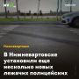В Нижневартовске установили еще несколько новых лежачих полицейских