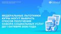 Федеральные льготники Югры могут выбрать способ получения набора социальных услуг до 1 октября 2026 года
