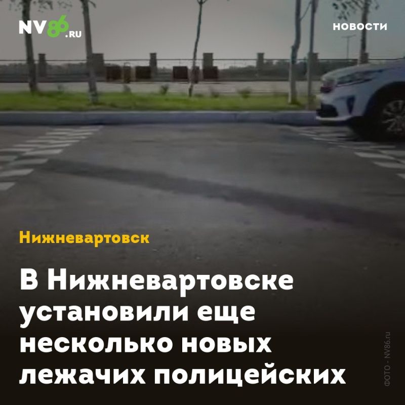 В Нижневартовске установили еще несколько новых лежачих полицейских
