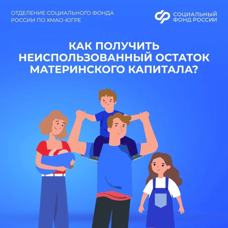 Как получить неиспользованный остаток материнского капитала?