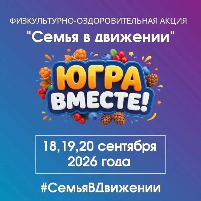 Нижневартовск присоединился к региональной физкультурно-оздоровительной акции «Семья в движении!», которая пройдет в рамках фестиваля «ЮГРА - ВМЕСТЕ!»