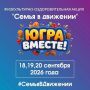 Нижневартовск присоединился к региональной физкультурно-оздоровительной акции «Семья в движении!», которая пройдет в рамках фестиваля «ЮГРА - ВМЕСТЕ!»