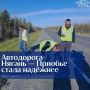 В Югре досрочно завершили капремонт 20километрового участка опорной сети автодорог региона — трассы Нягань — пгт