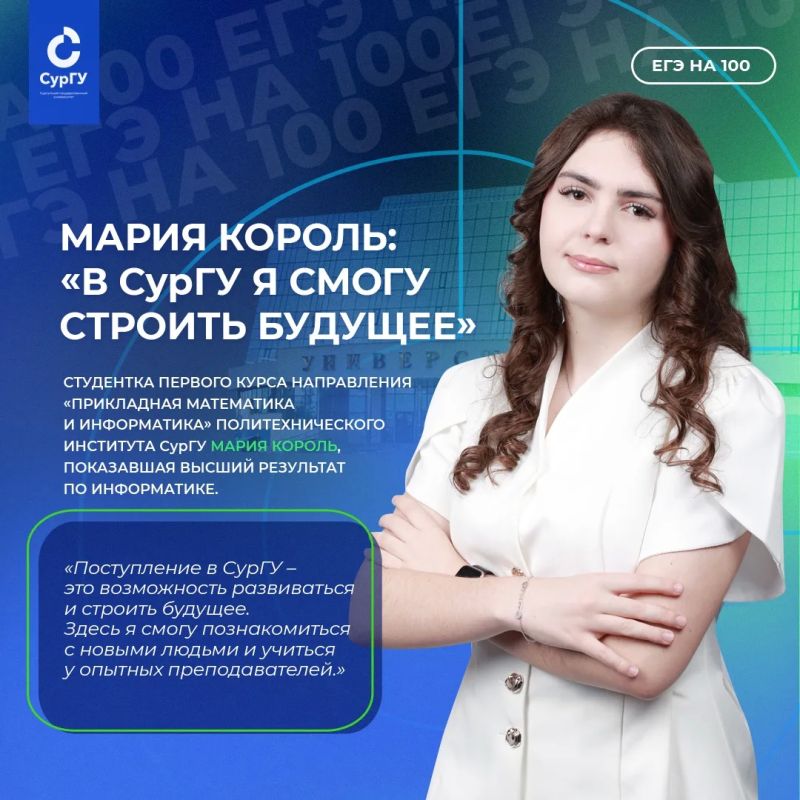 Строим будущее в СурГУ . В ходе кампании ЕГЭ-2026 семеро выпусников школ Югры, набравших 100 баллов по одному из предметов, решили поступить в вузы родного региона