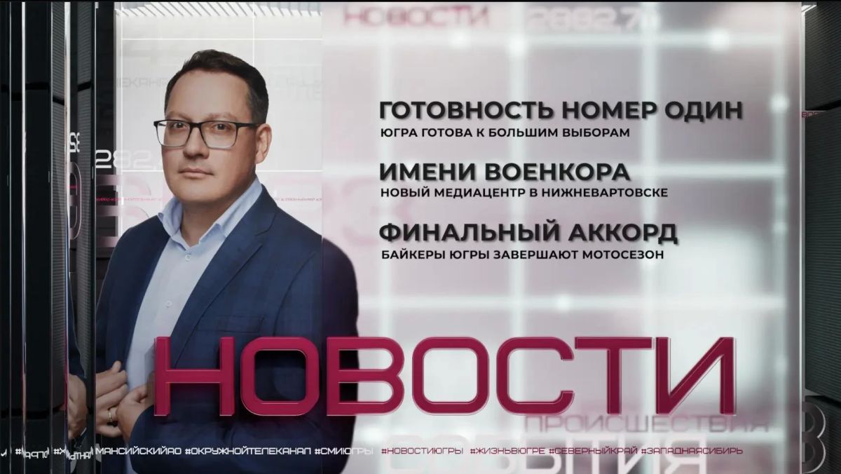Избирательные комиссии региона уже готовы встречать югорчан – накануне завершились последние приготовления участков для голосования
