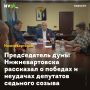 Председатель думы Нижневартовска рассказал о победах и неудачах депутатов седьмого созыва
