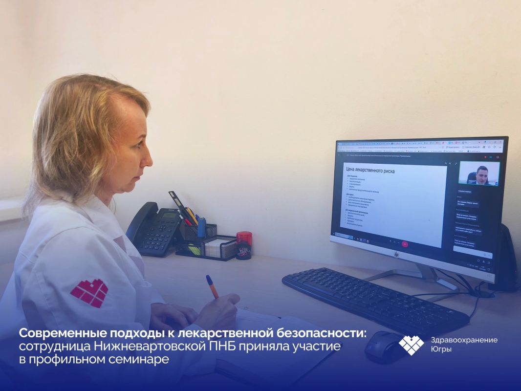 Заведующая аптечным пунктом Нижневартовской психоневрологической больницы Валентина Адыева приняла участие в дистанционном семинаре «Обеспечение процессов лекарственной безопасности в медицинской организации