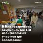 В Нижневартовске открылись все 110 избирательных участков для голосования
