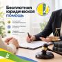 25 сентября 2026 года - Всероссийский единый день оказания бесплатной юридической помощи