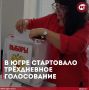 В Югре стартовало трёхдневное голосование