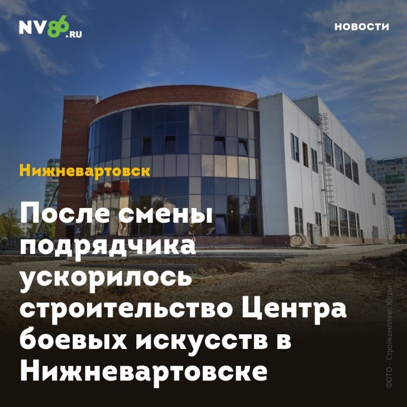 После смены подрядчика ускорилось строительство Центра боевых искусств в Нижневартовске
