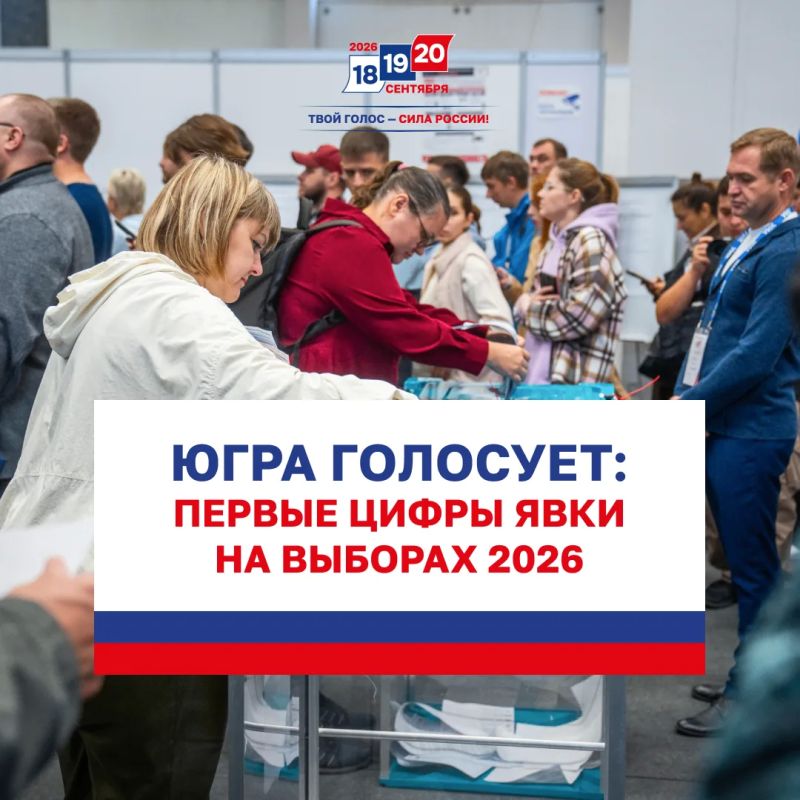 Югра активно голосует на выборах 2026!