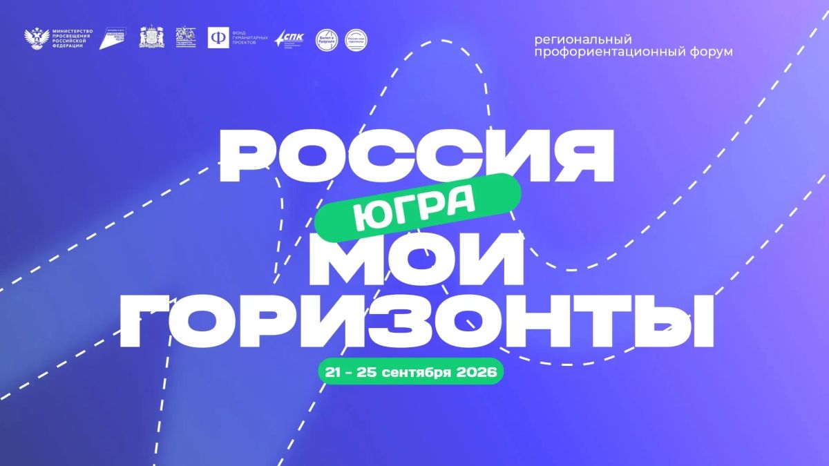 С 21 по 25 сентября Югра станет одной большой площадкой для профориентации!