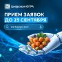 Приём заявок в Акселератор Югры 6.0 продлён до 23 сентября