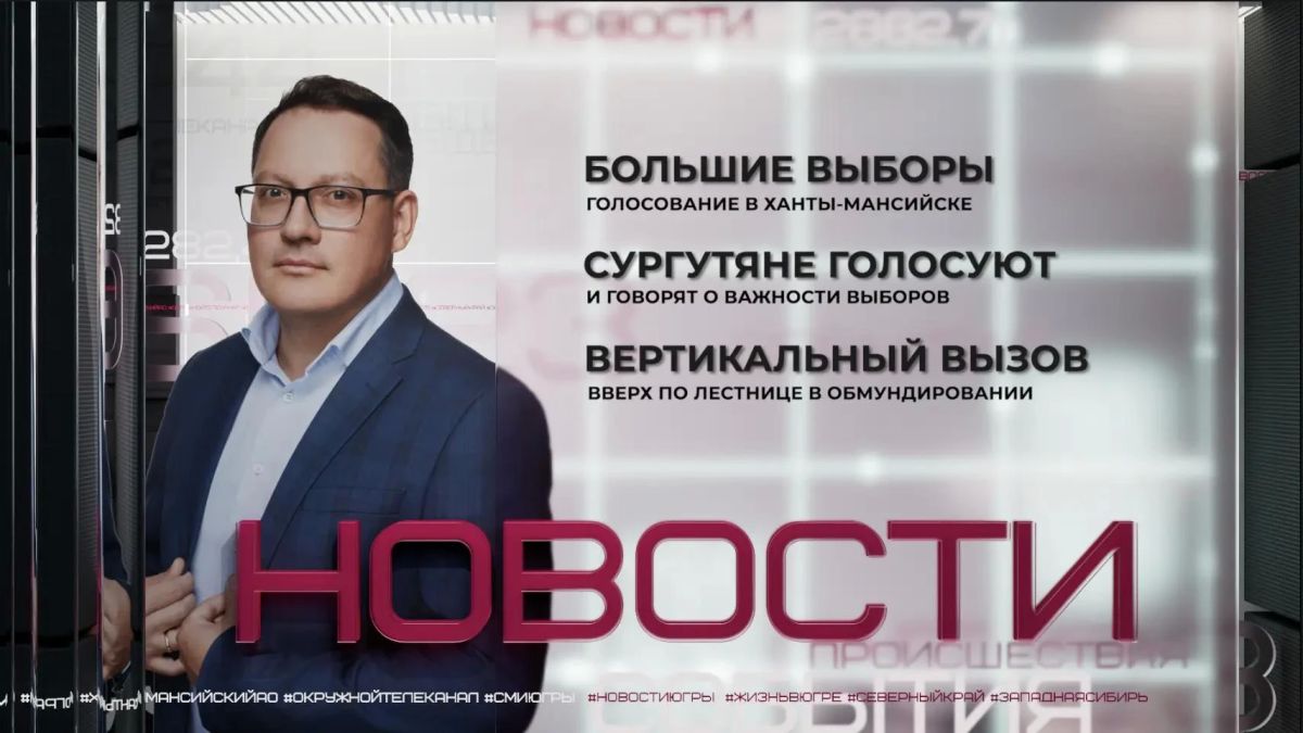 Большие выборы. В столице Югры, как и во всех городах округа, стартовала избирательная кампания