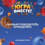 Первый крупный подарок викторины «ЮГРА — ВМЕСТЕ!» получил житель Радужного