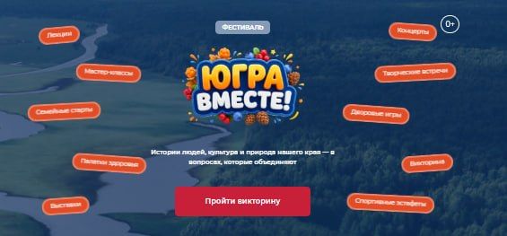 Друзья, я также, как и вы, являюсь участником викторины фестиваля «Югра вместе!»