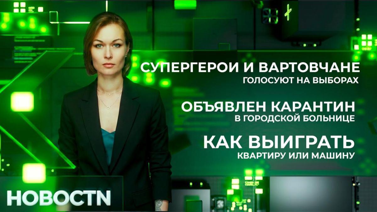 Вартовчане голосуют. Глава города Дмитрий Кощенко с самого утра пришёл поставить галочку в бюллетене