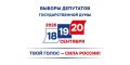 Сегодня, 18 сентября, началось голосование на выборах депутатов Государственной Думы РФ, окружной Думы, а также представителей региона в Тюменскую областную Думу