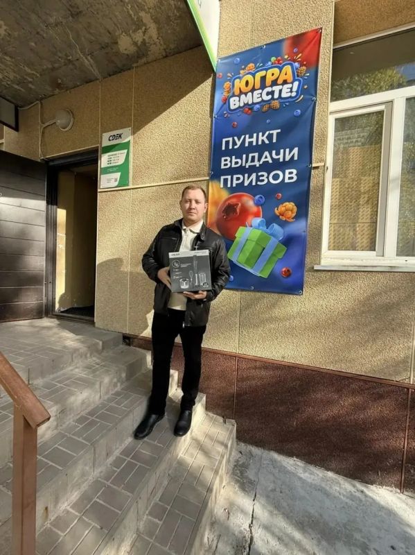 11 участников викторины «ЮГРА — ВМЕСТЕ!» уже получили главные призы 11 участников викторины «ЮГРА — ВМЕСТЕ!» уже получили главные призы