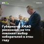 Губернатор ХМАО рассказал, на что повлияет выбор избирателей в этом году