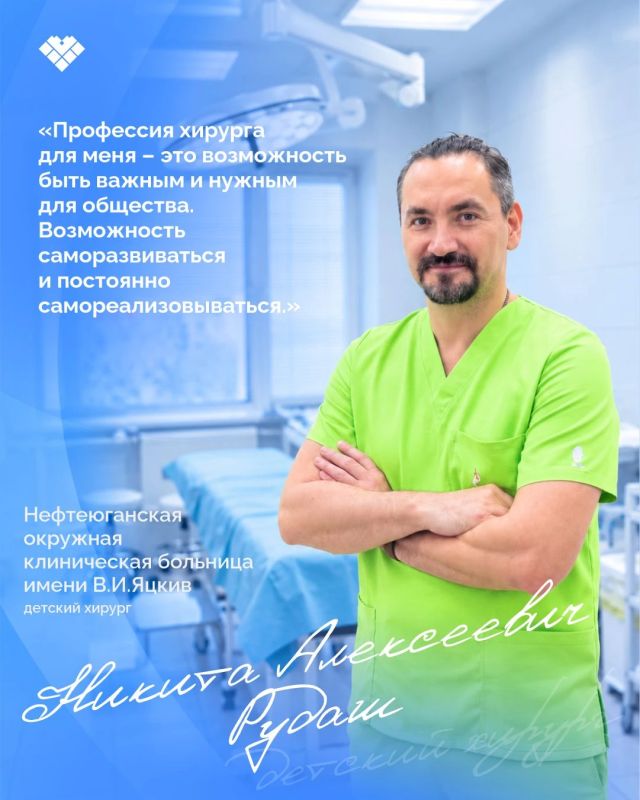 С Днем хирурга!. Сегодня поздравляем хирургов Югры – специалистов, от которых во многом зависят самые важные решения в операционной С Днем хирурга!. Сегодня поздравляем хирургов Югры – специалистов, от которых во многом зависят самые важные решения в операционной