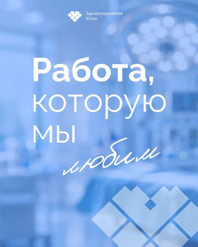 С Днем хирурга!. Сегодня поздравляем хирургов Югры – специалистов, от которых во многом зависят самые важные решения в операционной