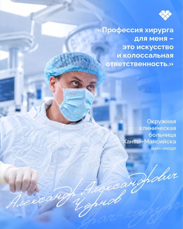 С Днем хирурга!. Сегодня поздравляем хирургов Югры – специалистов, от которых во многом зависят самые важные решения в операционной С Днем хирурга!. Сегодня поздравляем хирургов Югры – специалистов, от которых во многом зависят самые важные решения в операционной
