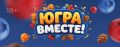 Более 215 000 югорчан уже присоединились к викторине «Югра вместе!», посвященной истории, культуре и знаковым местам автономного округа