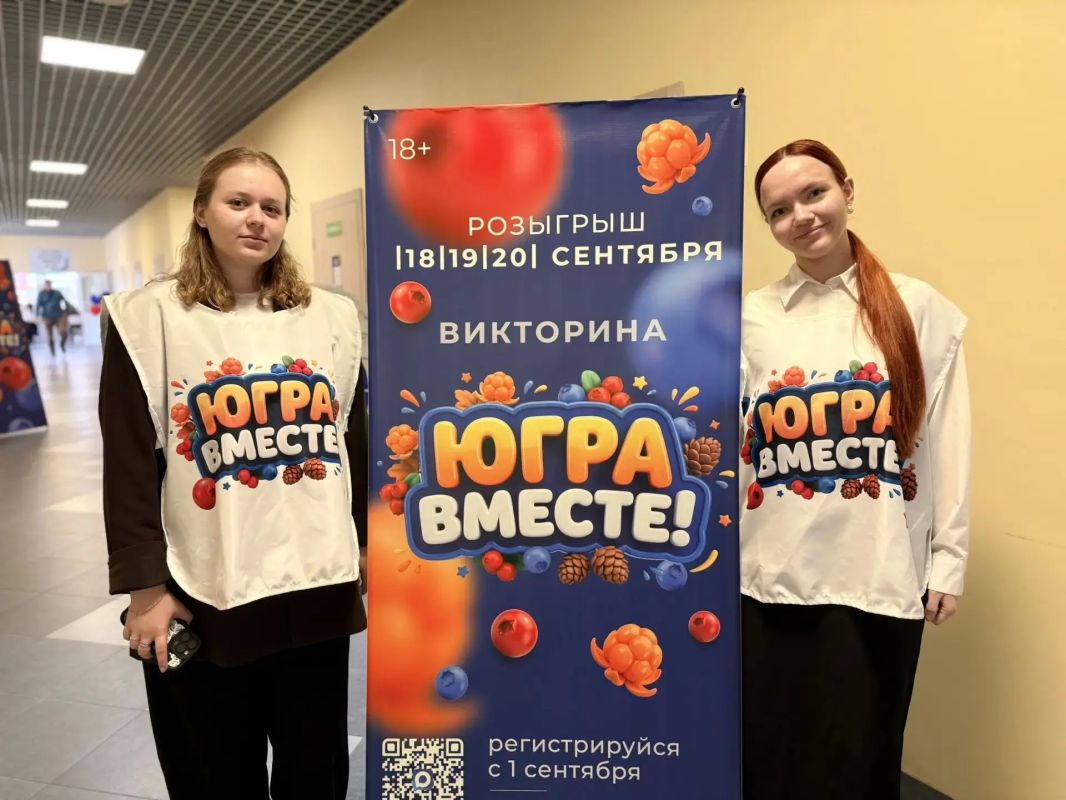 Более 215 000 человек уже присоединились к викторине «ЮГРА — ВМЕСТЕ!» Более 215 000 человек уже присоединились к викторине «ЮГРА — ВМЕСТЕ!»