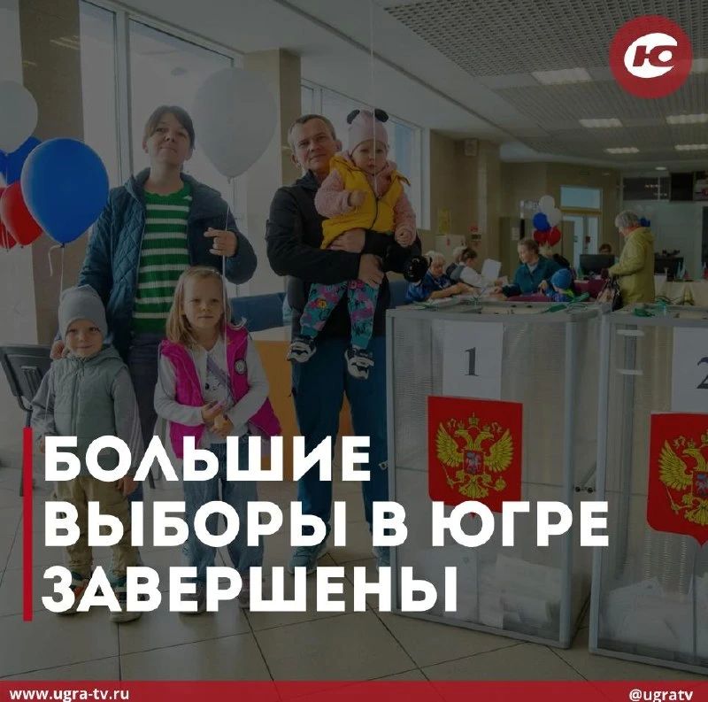 Большие выборы в Югре завершены