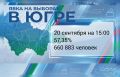 По состоянию на 15 часов 20 сентября на выборах в Югре проголосовали 660 883 человека, что составляет 57,35% от общего числа избирателей