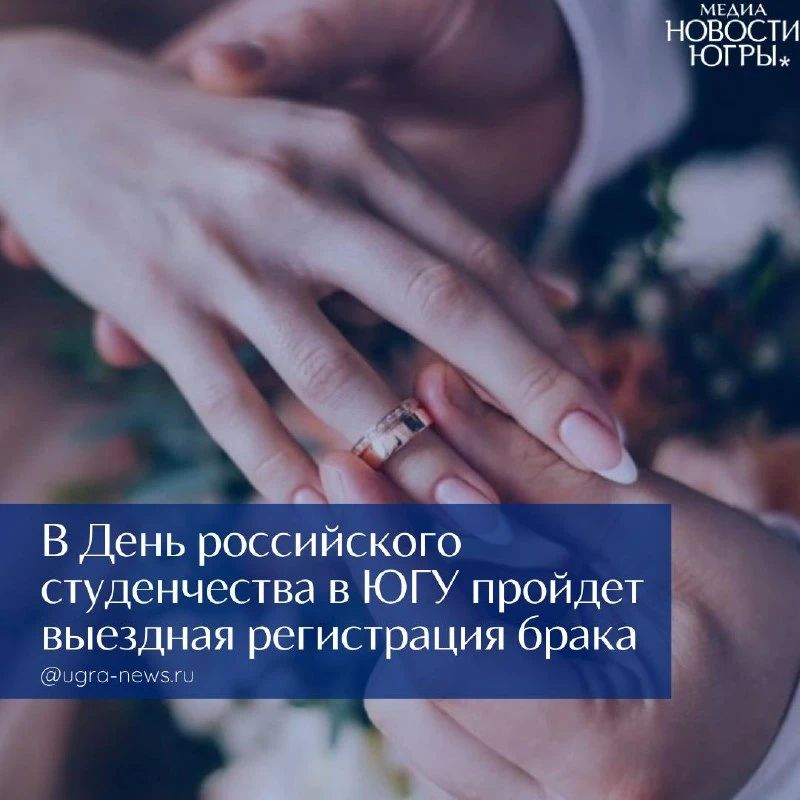 Югорские студенты смогут зарегистрировать брак прямо в университете