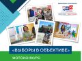 Сделали красивое фото во время выборов в Югре? Присылайте на фотоконкурс «Выборы в объективе»!