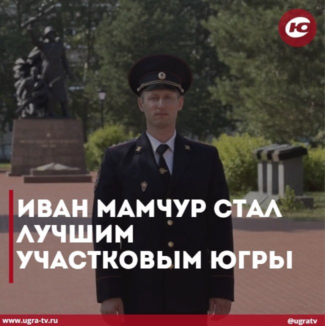 Иван Мамчур стал лучшим участковым Югры