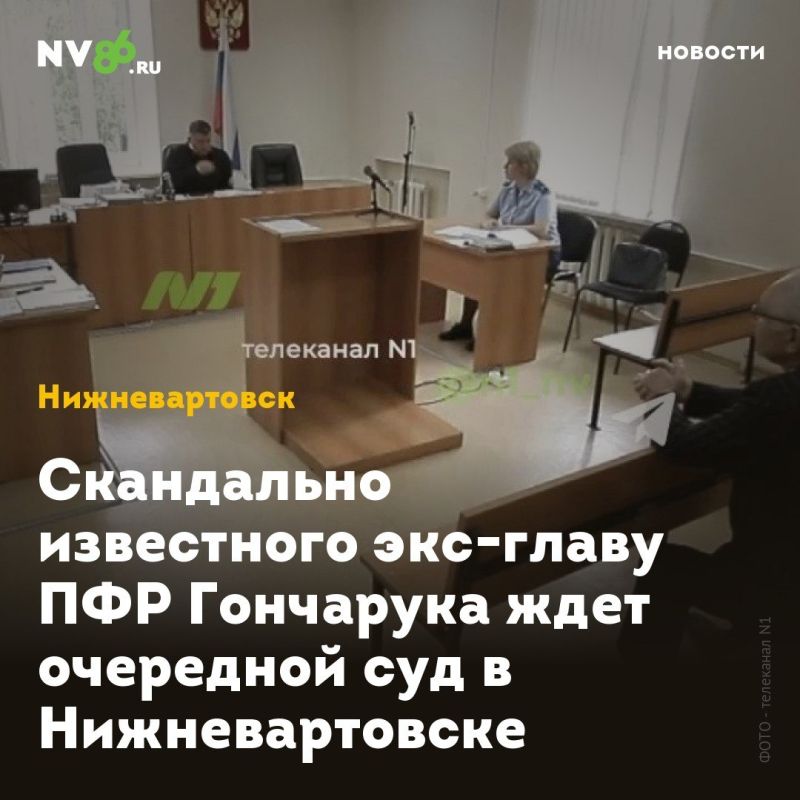 Скандально известного экс-главу ПФР Гончарука ждет очередной суд в Нижневартовске