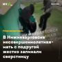 В Нижневартовске несовершеннолетняя мать с подругой жестко запинали сверстницу