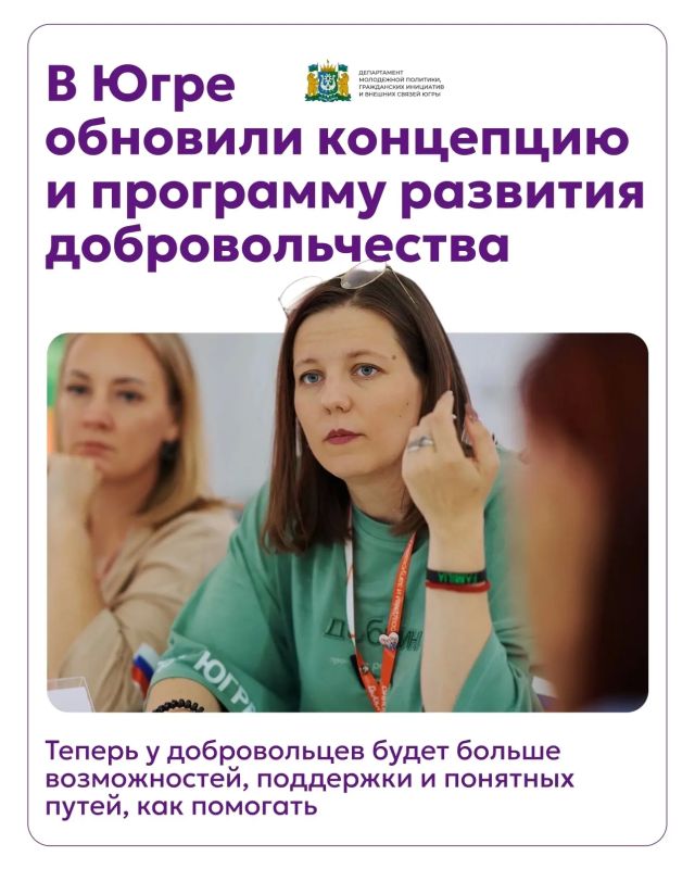 Правительство Югры обновило стратегические документы по развитию добровольчества